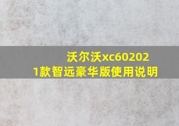 沃尔沃xc602021款智远豪华版使用说明