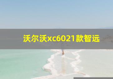 沃尔沃xc6021款智远