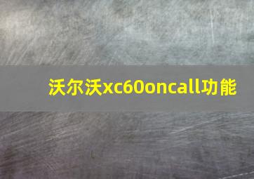 沃尔沃xc60oncall功能