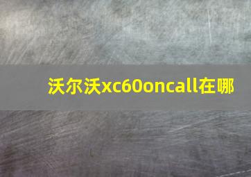 沃尔沃xc60oncall在哪