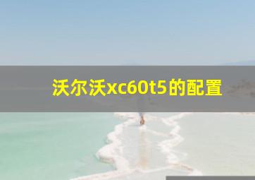 沃尔沃xc60t5的配置