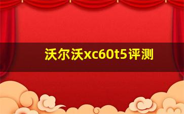 沃尔沃xc60t5评测