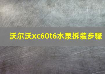 沃尔沃xc60t6水泵拆装步骤