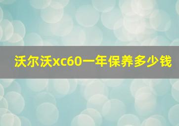 沃尔沃xc60一年保养多少钱