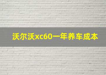 沃尔沃xc60一年养车成本