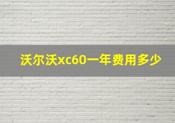 沃尔沃xc60一年费用多少