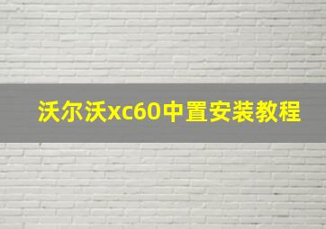 沃尔沃xc60中置安装教程