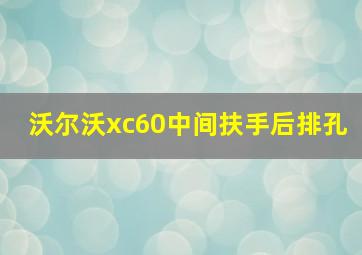 沃尔沃xc60中间扶手后排孔