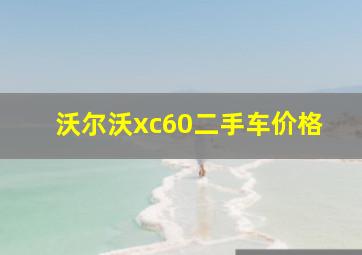 沃尔沃xc60二手车价格