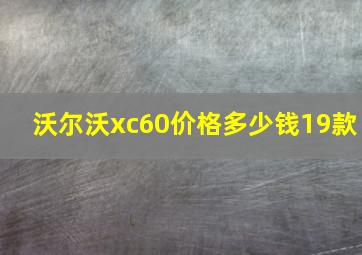 沃尔沃xc60价格多少钱19款