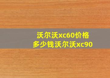 沃尔沃xc60价格多少钱沃尔沃xc90