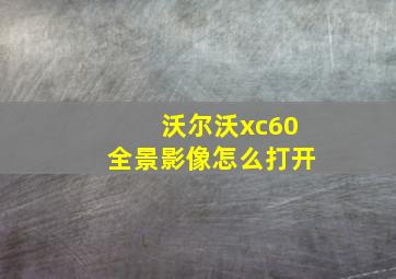 沃尔沃xc60全景影像怎么打开