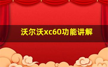 沃尔沃xc60功能讲解