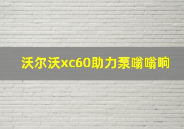 沃尔沃xc60助力泵嗡嗡响