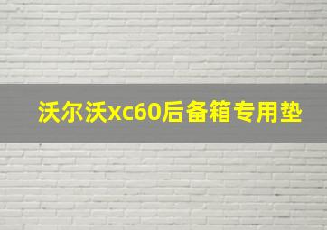 沃尔沃xc60后备箱专用垫