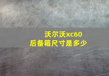 沃尔沃xc60后备箱尺寸是多少