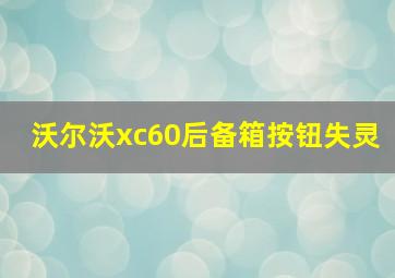 沃尔沃xc60后备箱按钮失灵