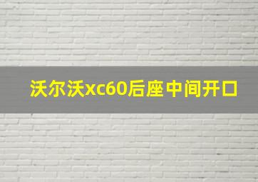 沃尔沃xc60后座中间开口