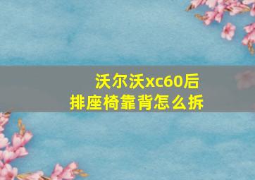 沃尔沃xc60后排座椅靠背怎么拆