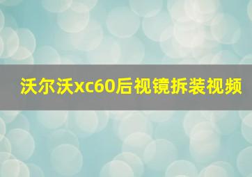 沃尔沃xc60后视镜拆装视频