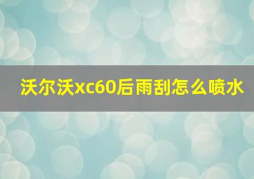 沃尔沃xc60后雨刮怎么喷水