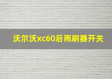 沃尔沃xc60后雨刷器开关