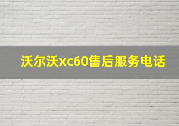 沃尔沃xc60售后服务电话