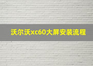 沃尔沃xc60大屏安装流程