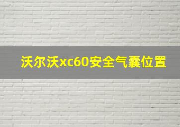 沃尔沃xc60安全气囊位置