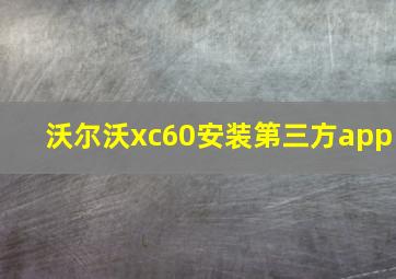 沃尔沃xc60安装第三方app