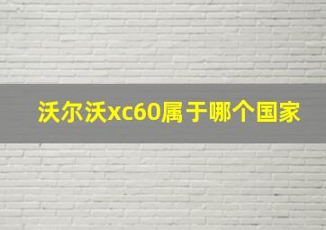 沃尔沃xc60属于哪个国家