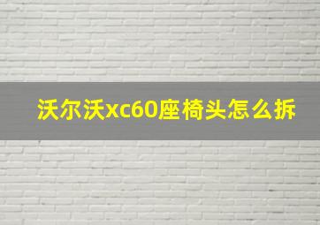 沃尔沃xc60座椅头怎么拆