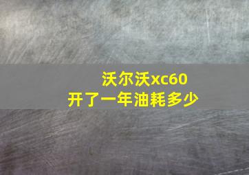 沃尔沃xc60开了一年油耗多少