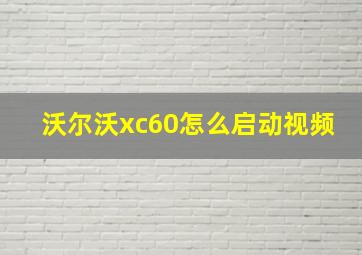 沃尔沃xc60怎么启动视频