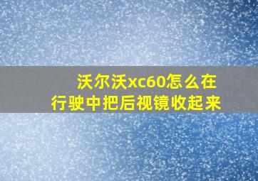 沃尔沃xc60怎么在行驶中把后视镜收起来