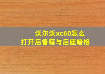 沃尔沃xc60怎么打开后备箱与后座暗格