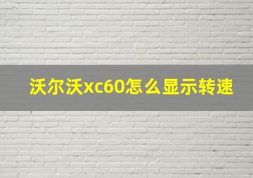 沃尔沃xc60怎么显示转速