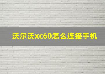 沃尔沃xc60怎么连接手机