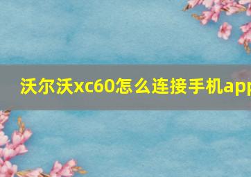 沃尔沃xc60怎么连接手机app