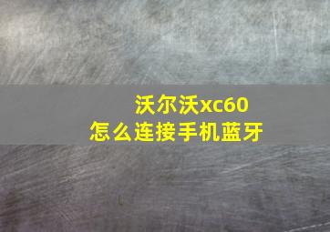 沃尔沃xc60怎么连接手机蓝牙