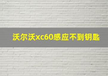 沃尔沃xc60感应不到钥匙