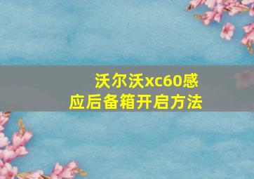 沃尔沃xc60感应后备箱开启方法