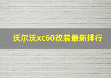 沃尔沃xc60改装最新排行