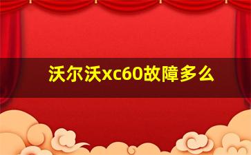 沃尔沃xc60故障多么