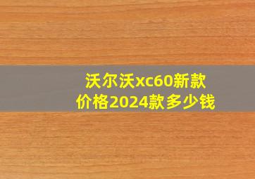 沃尔沃xc60新款价格2024款多少钱