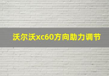 沃尔沃xc60方向助力调节