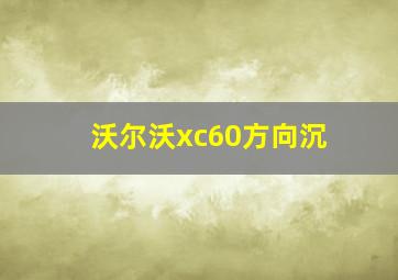 沃尔沃xc60方向沉