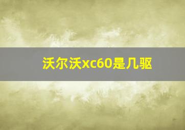 沃尔沃xc60是几驱