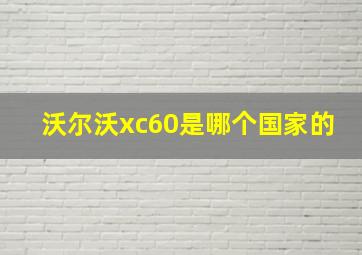 沃尔沃xc60是哪个国家的