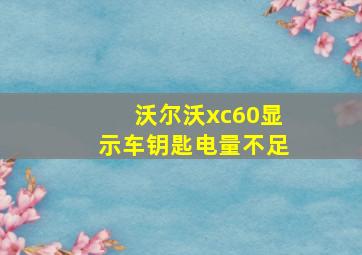 沃尔沃xc60显示车钥匙电量不足